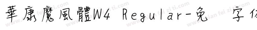 華康魔風體W4 Regular字体转换